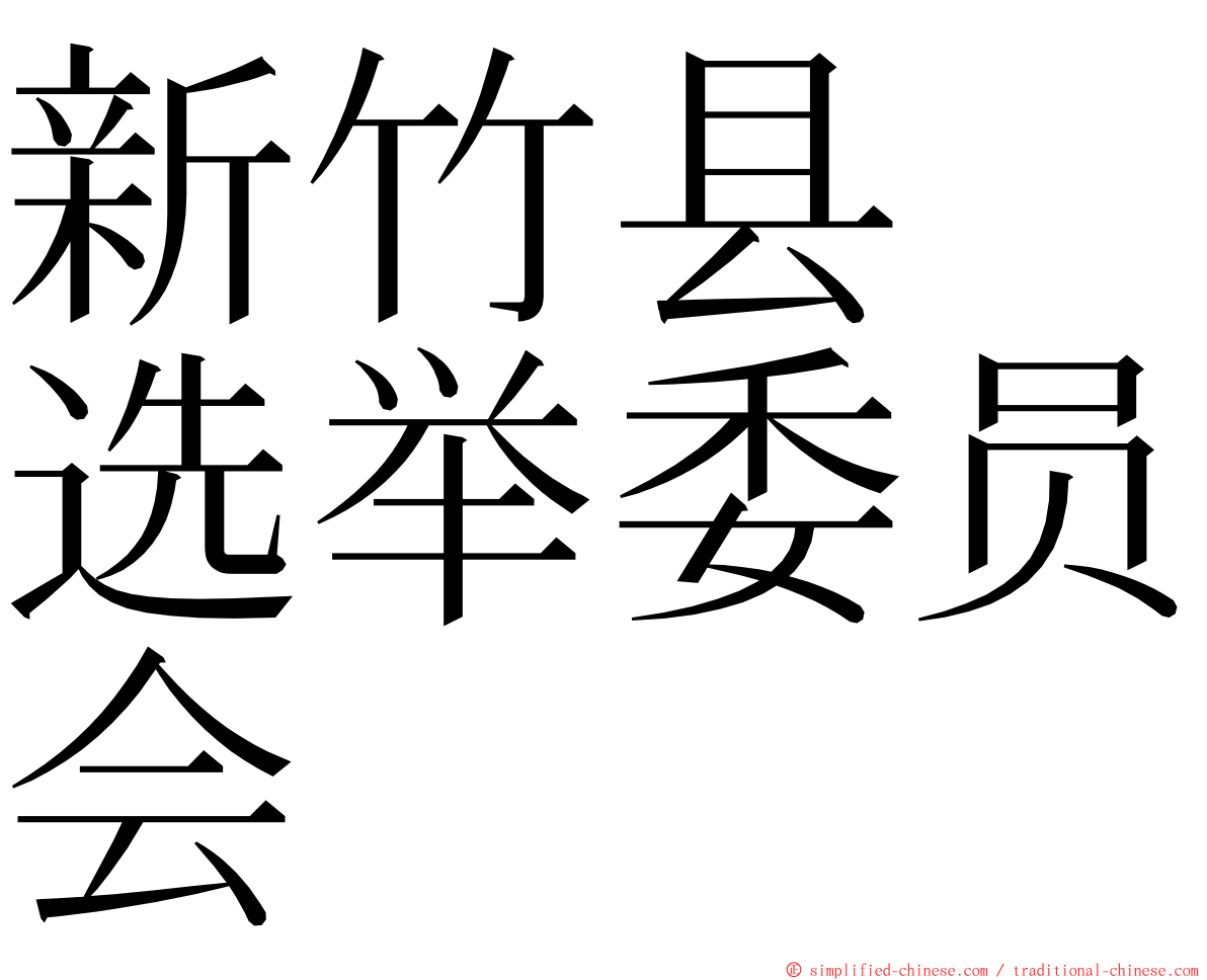 新竹县　选举委员会 ming font